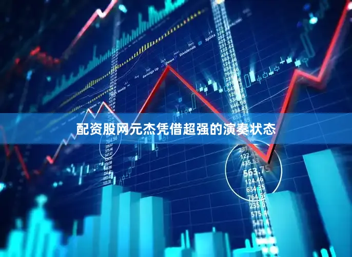配资股网元杰凭借超强的演奏状态