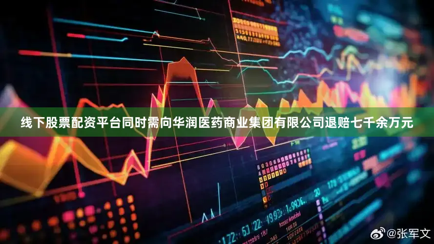 线下股票配资平台同时需向华润医药商业集团有限公司退赔七千余万元
