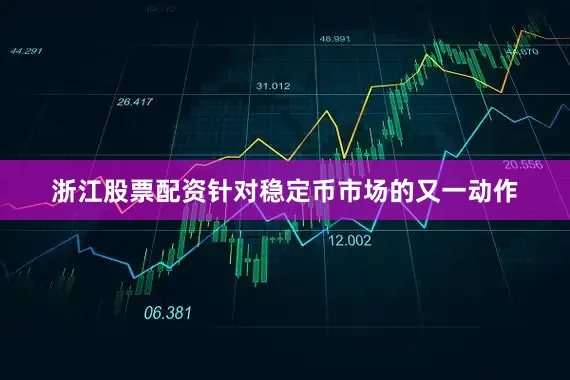 浙江股票配资针对稳定币市场的又一动作
