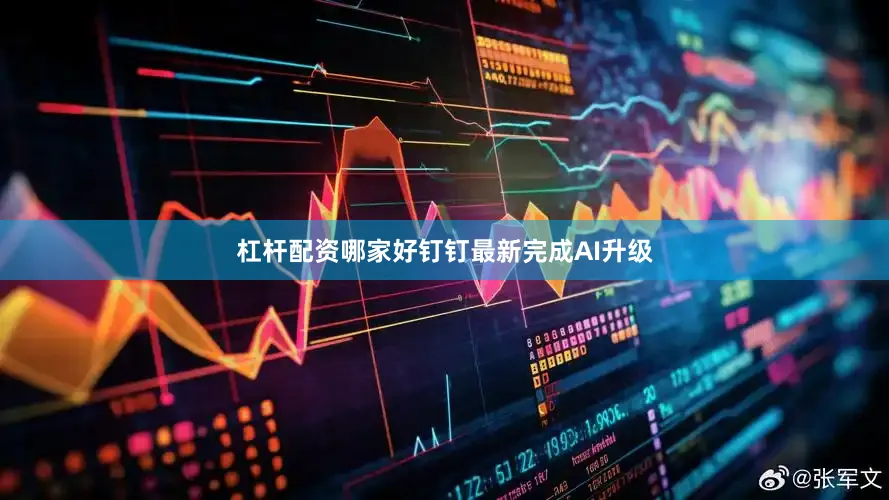 杠杆配资哪家好钉钉最新完成AI升级