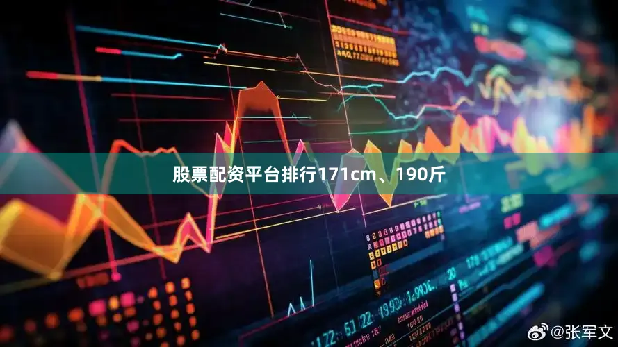 股票配资平台排行171cm、190斤