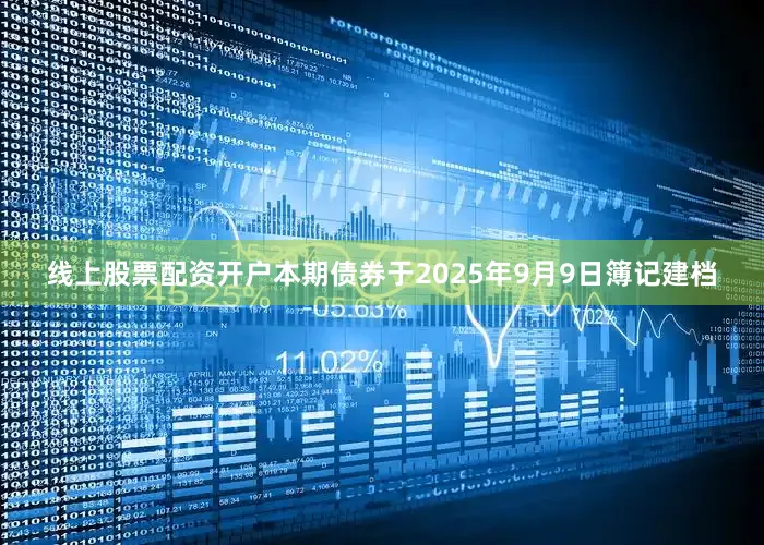 线上股票配资开户　　本期债券于2025年9月9日簿记建档