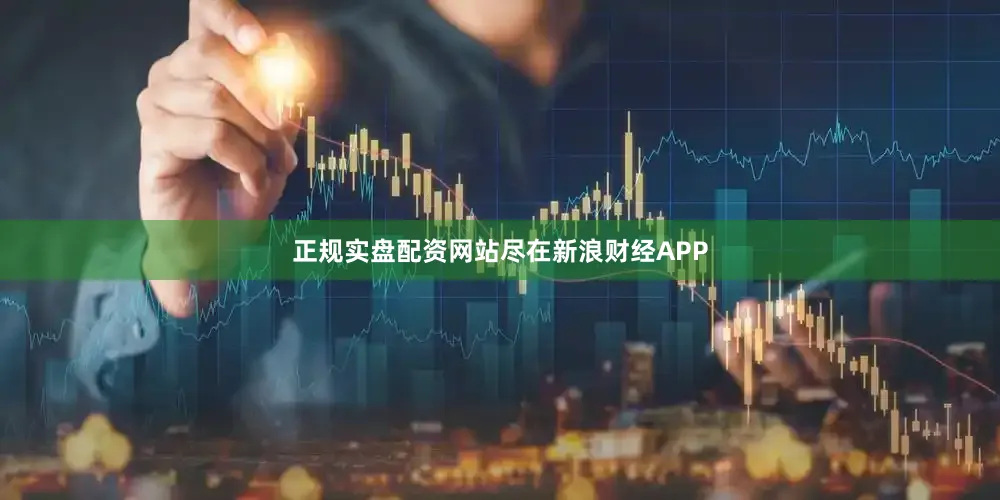 正规实盘配资网站尽在新浪财经APP