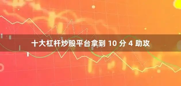 十大杠杆炒股平台拿到 10 分 4 助攻