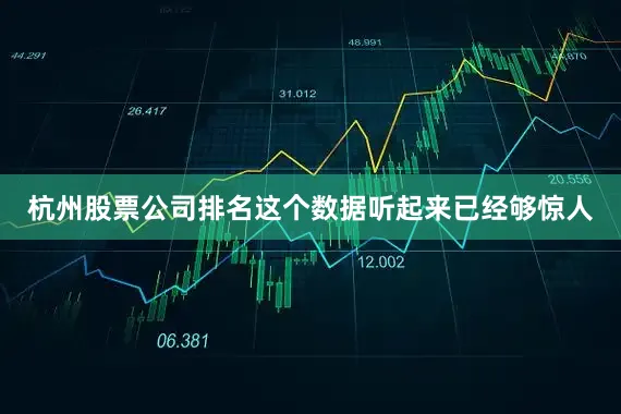 杭州股票公司排名这个数据听起来已经够惊人