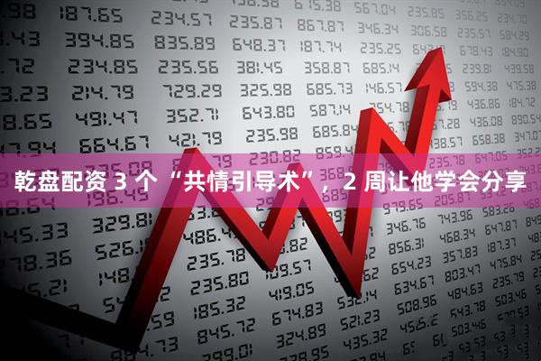 乾盘配资 3 个 “共情引导术”，2 周让他学会分享