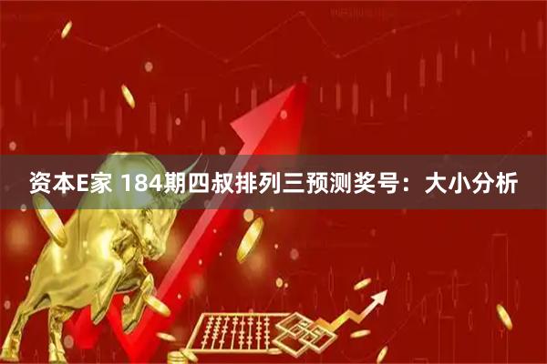 资本E家 184期四叔排列三预测奖号：大小分析