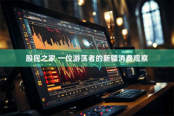 股民之家 一位游荡者的新疆消费观察