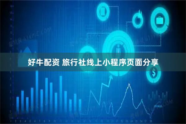 好牛配资 旅行社线上小程序页面分享