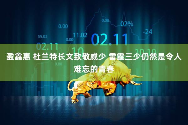 盈鑫惠 杜兰特长文致敬威少 雷霆三少仍然是令人难忘的青春